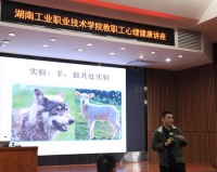 我校举办“心理压力及其应对技巧”教职工心理健康讲座