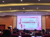 我校举办幸福讲堂第三期——女性健康知识专题讲座