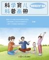 科学育儿科普画册：“新家庭计划”指南/国家人口计生委计划生育药具重点实验室 上海市杨浦区人口和计划生育指导中心 上海市人口和家庭计划指导服务中心 组编/复旦大学出版社