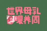 世界母乳喂养周：关于母乳喂养，这些知识准妈妈们要了解！