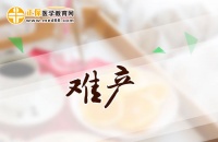 准妈妈们避免在分娩时出现难产的5方法