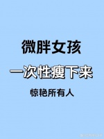 超简单！从150斤瘦到95斤，这6个小技巧帮你快速瘦身