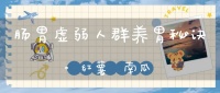 肠胃虚弱人群养胃秘诀=红薯+南瓜