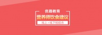 营养师常见饮食建议