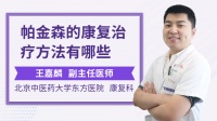 疼痛的康复治疗有哪些方法