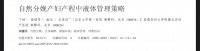 【文献分享】自然分娩产妇产程中液体管理策略