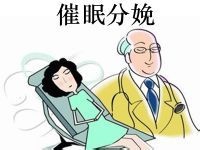 催眠分娩