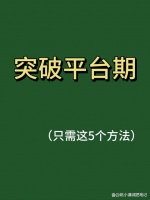 突破平台期：让你体重不断下降的7个方法