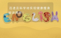 迅速且科学地实现健康瘦身秘诀揭晓！