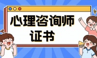 招生简章！心理咨询师证书怎么考？哪些人可以考？考了有啥用