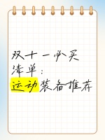 双十一必买清单：运动装备推荐