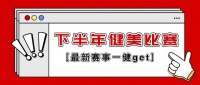 2024下半年有哪些健美比赛？这些比赛下半年举行，最新健美赛事赛程日历来了！