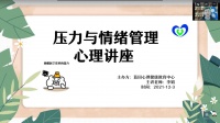 【心理健康】正视压力，调节情绪——“压力管理与情绪调节”心理讲座顺利举办