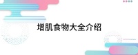 增肌食物大全介绍
