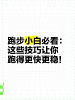 跑步小白必看：这些技巧让你跑得更快更稳