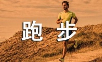 跑步的4个训练方法