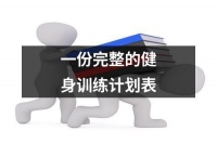 一份完整的健身训练计划表（集锦18篇）