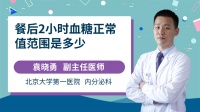 糖尿病餐后2小时血糖正常值是多少