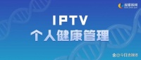 深度｜IPTV大健康系列（5）——个人健康管理能不能搞？