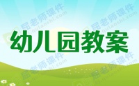 中班健康教案及教学反思《我会配餐》