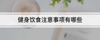 健身饮食注意事项有哪些