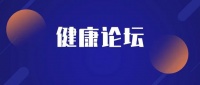 “医康养”融合 助力建设健康中国