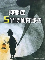 我是不是病了❓5️⃣个特征辨别抑郁症