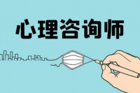 心理咨询师怎么考？证书最新报名流程和条件,考试内容,证书用途和发展前景