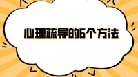 心理疏导的6个方法