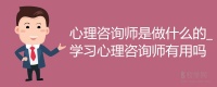 心理咨询师是做什么的