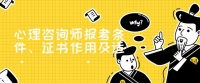 心理咨询师报考条件、证书作用及适考人群详解