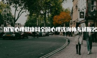 国家心理健康网全国心理咨询师考试报名条件