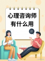 心理咨询师有什么用