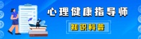 心理健康指导师和心理咨询师，到底有什么区别？