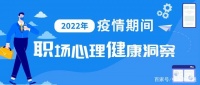 2022年疫情期间职场心理健康洞察｜中智EAP