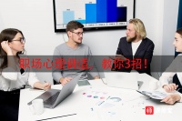 何娴：职场心理调适，教你3招！