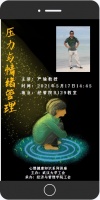 “压力与情绪管理”心理健康知识讲座