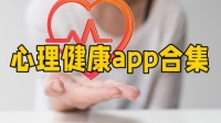 心理健康app合集有哪些