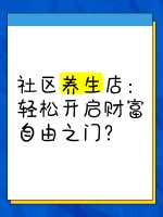 社区养生店：轻松开启财富自由之门