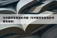 与中医养生有关的书籍（与中医养生有关的书籍有哪些） – 淘書斋