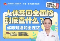 基因检测vs体检，你真的了解这两者的区别吗？来听听专家咋说！