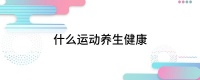 什么运动养生健康