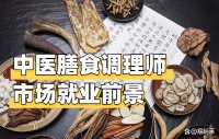 一文解读：中医膳食调理师市场就业前景和就业范围