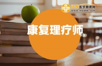 调理师、理疗师和康复师的区别