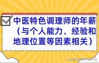 中医特色调理师的年薪（与个人能力、经验和地理位置等因素相关）