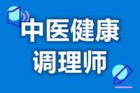 考中医健康调理师证是干嘛的 中医健康调理师证报考标准最新