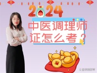 中医调理师证怎么考？