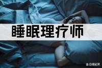 睡眠理疗师：守护你的梦境，引领健康新潮流