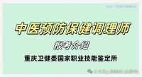 中医预防保健调理师报考介绍（重庆卫健委国家职业技能鉴定所）