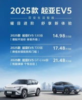 增配不加价，官方零售价14.98万元起，2025款EV5纯电家族上市